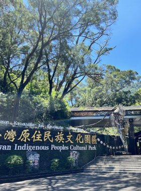 原民園區 原民園區